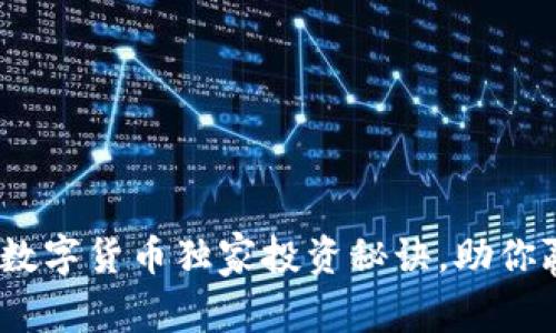 专家揭秘：派网数字货币独家投资秘诀，助你赢在区块链时代