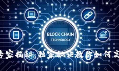 《tP钱包专家揭秘：独家秘诀教你如何高效使用！》