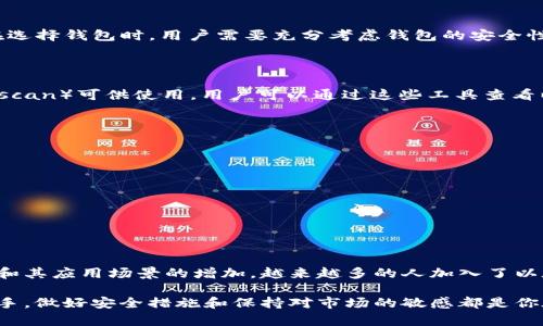 以太坊（Ethereum）是一个开源的区块链平台，以其智能合约功能而闻名。尽管我无法提供最新的以太坊钱包数量，因为我的数据更新截至到2023年10月，但我可以为你介绍一些相关的信息和背景。

### 以太坊钱包数量的概述

以太坊网络上没有一个固定的“钱包数量”，因为每个用户可以根据需要创建多个钱包，这些钱包可以存储以太坊和基于以太坊的代币（如ERC-20代币）。根据一些区块链分析网站的数据，早在2023年，已有数千万个以太坊钱包被创建。

#### 钱包的类型

以太坊钱包通常分为几种类型：

1. **软件钱包**：这一类钱包常常是手机应用或桌面软件，用户可以随时随地访问自己的以太坊资产。例如，MetaMask就是一个广受欢迎的软件钱包，它允许用户轻松地进行交易和管理数字资产。

2. **硬件钱包**：这类钱包如Ledger和Trezor，采用物理设备的形式，专为安全性设计，存储用户的私钥离线，避免黑客攻击。

3. **纸钱包**：没错，纸钱包也挺古老的存储方式。用户可以将自己的私钥和公钥写在纸上，存放在安全的地方。虽然安全性高，但一旦纸张丢失或损坏，资产将无法恢复。

4. **在线钱包**：一些交易所提供的在线钱包，方便用户随时进行交易，但这类钱包的安全性相对较低，因其私钥存放在在线环境中。

### 影响钱包数量的因素

钱包数量的增长受多种因素的影响：

- **区块链技术的推广**：越来越多的人对区块链和加密货币感兴趣，从而推动了钱包的创建。

- **DeFi和NFT的兴起**：去中心化金融（DeFi）和非同质化代币（NFT）的流行促使更多用户创建钱包，参与各种投资和交易。

- **教育与普及**：随着更多的人了解如何使用以太坊和相关技术，创建钱包的门槛变得更低。

- **安全性问题**：虽然更大的钱包数量意味着用户的兴趣上升，但安全性的问题也不容忽视。在选择钱包时，用户需要充分考虑钱包的安全性和便捷性之间的平衡。

### 如何查看以太坊钱包数量

对于普通用户来说，可能不容易直接查看以太坊钱包的数量，不过有一些区块链浏览器（如Etherscan）可供使用。用户可以通过这些工具查看以太坊地址的数量及相关的交易信息。

#### 如何使用Etherscan查看钱包信息？

1. **访问Etherscan**：首先你需要访问[etherscan.io](https://etherscan.io/)。
  
2. **查找地址**：在搜索栏中输入你想要查询的以太坊钱包地址。
  
3. **分析交易**：在地址详情页，你可以看到该钱包的交易记录、余额、代币持有情况等信息。

### 结论

虽然以太坊钱包的具体数量会随着用户的增减而变化，但可以肯定的是，伴随区块链技术的成熟和其应用场景的增加，越来越多的人加入了以太坊的生态系统。做为用户，选择一个合适的钱包并学会如何安全地管理你的资产是非常重要的。

希望这些信息能帮助你更好地了解以太坊钱包的数量及其相关背景。总之，无论你是新手还是老手，做好安全措施和保持对市场的敏感都是你在数字资产投资中克服挑战的关键。