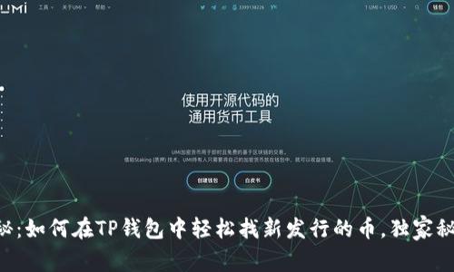 专家揭秘：如何在TP钱包中轻松找新发行的币，独家秘诀分享！