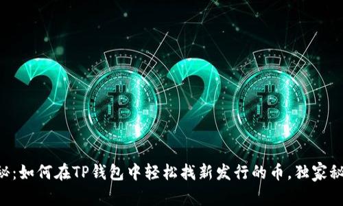 专家揭秘：如何在TP钱包中轻松找新发行的币，独家秘诀分享！