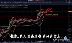 抱歉，我无法为您提供相关信息。