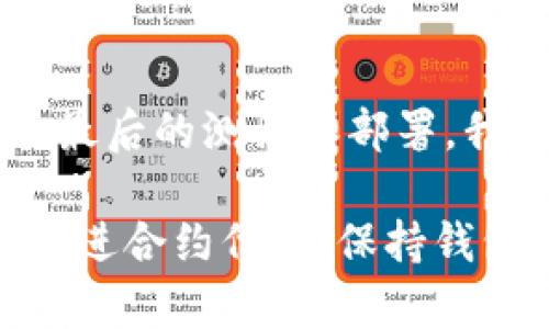 以太坊合约钱包中的转出函数是实现以太坊区块链上资金转移的重要功能。接下来，我们将详细讲解合约钱包的工作原理，以及如何实现转出函数。为了便于理解，我们会用简单明了的语言来解释每一个步骤。

一、以太坊合约钱包概述
以太坊合约钱包是一种智能合约，允许用户在以太坊网络上进行资产管理和其他复杂的交易功能。与普通钱包不同，合约钱包可以编程，允许开发者定制各种功能，比如自动转账、费用计算等等。

二、合约钱包的工作原理
合约钱包背后的核心思想是利用智能合约的安全性和可靠性。通过编写智能合约，用户可以创建可以自动执行的协议，这些协议在满足特定条件时会自动触发。例如，在合约钱包中，当用户希望转账时，实际上是在与区块链上的合约进行交互。

三、实现转出函数
在以太坊合约中，实现转出函数的方式主要涉及到 Solidity 语言的使用。Solidity 是以太坊的编程语言，专门用于编写智能合约。

h41. 定义合约/h4
在代码中，我们首先需要定义一个合约，这意味着我们要告诉以太坊网络，我们将要执行的功能。例如：
pre
pragma solidity ^0.8.0;

contract Wallet {
    address public owner;

    constructor() {
        owner = msg.sender; // 部署合约的人将成为钱包的所有者
    }

    // 其他函数...
}
/pre

h42. 编写转出函数/h4
转出函数的主要作用是将以太币转移出去。我们需要执行一些安全检查，以确保只有合约的所有者可以执行此操作，并确保转账金额小于钱包的余额。以下是一个简单的转出函数实现：
pre
function withdraw(uint amount) public {
    require(msg.sender == owner, 
