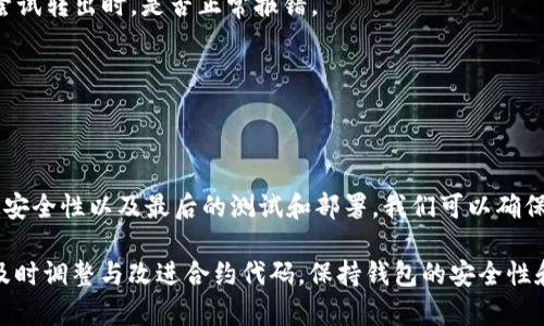 以太坊合约钱包中的转出函数是实现以太坊区块链上资金转移的重要功能。接下来，我们将详细讲解合约钱包的工作原理，以及如何实现转出函数。为了便于理解，我们会用简单明了的语言来解释每一个步骤。

一、以太坊合约钱包概述
以太坊合约钱包是一种智能合约，允许用户在以太坊网络上进行资产管理和其他复杂的交易功能。与普通钱包不同，合约钱包可以编程，允许开发者定制各种功能，比如自动转账、费用计算等等。

二、合约钱包的工作原理
合约钱包背后的核心思想是利用智能合约的安全性和可靠性。通过编写智能合约，用户可以创建可以自动执行的协议，这些协议在满足特定条件时会自动触发。例如，在合约钱包中，当用户希望转账时，实际上是在与区块链上的合约进行交互。

三、实现转出函数
在以太坊合约中，实现转出函数的方式主要涉及到 Solidity 语言的使用。Solidity 是以太坊的编程语言，专门用于编写智能合约。

h41. 定义合约/h4
在代码中，我们首先需要定义一个合约，这意味着我们要告诉以太坊网络，我们将要执行的功能。例如：
pre
pragma solidity ^0.8.0;

contract Wallet {
    address public owner;

    constructor() {
        owner = msg.sender; // 部署合约的人将成为钱包的所有者
    }

    // 其他函数...
}
/pre

h42. 编写转出函数/h4
转出函数的主要作用是将以太币转移出去。我们需要执行一些安全检查，以确保只有合约的所有者可以执行此操作，并确保转账金额小于钱包的余额。以下是一个简单的转出函数实现：
pre
function withdraw(uint amount) public {
    require(msg.sender == owner, 
