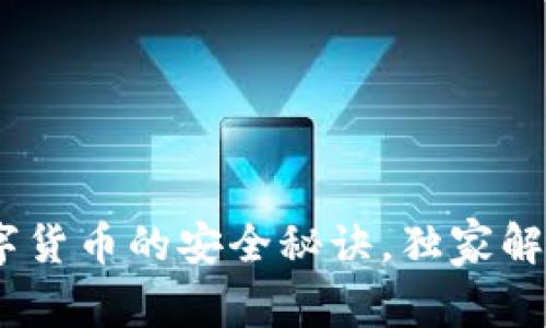 专家揭秘：数字货币的安全秘诀，独家解析前景与风险