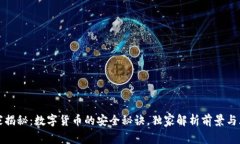 专家揭秘：数字货币的安全秘诀，独家