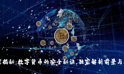 专家揭秘：数字货币的安全秘诀，独家解析前景与风险