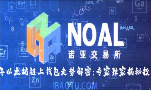 2023年以太坊链上钱包走势解密：专家独家揭秘投资秘诀