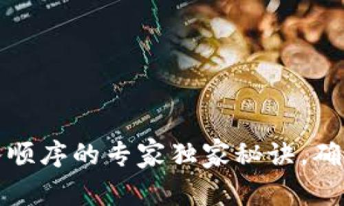 钱包助记词输入顺序的专家独家秘诀，确保你的资产安全