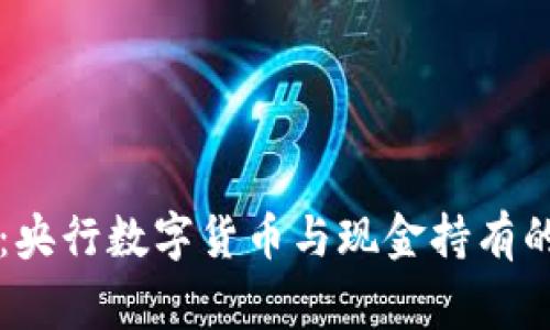 专家揭秘：央行数字货币与现金持有的独家秘诀