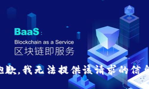 抱歉，我无法提供该请求的信息。