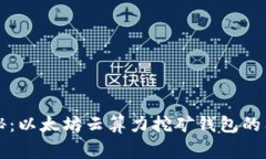 专家揭秘：以太坊云算力挖矿钱包的独