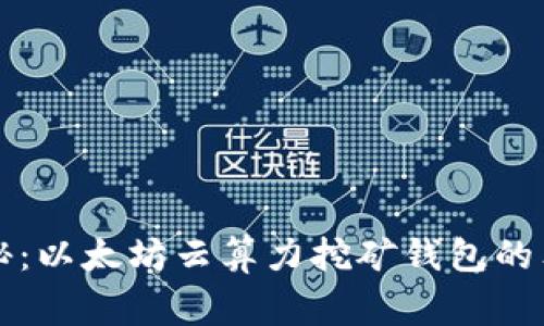 专家揭秘：以太坊云算力挖矿钱包的独家秘诀