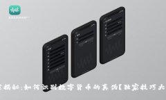 专家揭秘：如何识别数字货币的真伪？