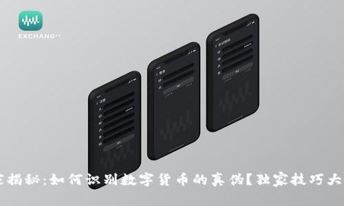 专家揭秘：如何识别数字货币的真伪？独家技巧大公开