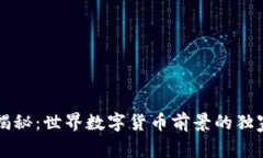 专家揭秘：世界数字货币前景的独家秘