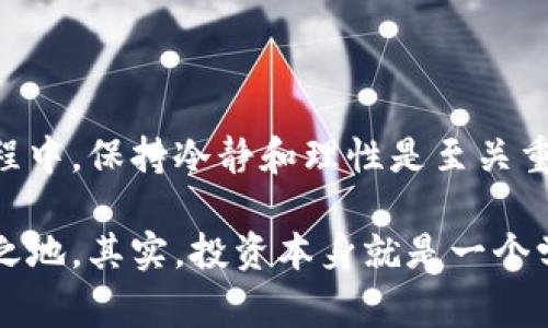 数字货币经济的下行通常指的是在经济环境不佳或市场信心不足的情况下，数字货币（如比特币、以太坊等）的价值和交易量出现显著下降的情况。这种现象可以归因于多种因素，包括市场供需变化、监管政策的影响、投资者情绪的波动以及全球经济环境的变化。

1. 数字货币经济下行的特点

首先，数字货币经济下行通常伴随着市场价格的大幅波动。很多时候，从历史数据来看，当经济出现问题时，数字货币的价格也会经历剧烈的起伏，这让许多投资者感到不安。

其次，在这个过程中，交易量往往会下降，很多人选择观望，甚至有些投资者可能会选择抛售手中的资产。这种恐慌性抛售往往会进一步加剧市场的不稳定性。

还有，数字货币的流动性在这个阶段可能会受到影响.例如，当人们不再愿意大量交易时，市场深度（即可交易资产的数量）可能会减薄，这意味着价格更加容易受到单笔交易的影响。

2. 导致数字货币经济下行的原因

说真的，数字货币的市场是受到多种因素影响的。首先，全球经济形势的变化，比如经济衰退、通货膨胀、利率上升等，都会对数字货币市场造成波动。在经济不景气的情况下，投资者往往会选择更为保守的投资策略，这会导致数字货币遭到抛售。

其次，监管政策的变化也是一个重要因素。各国政府对数字货币的监管政策可能会影响市场的趋势。例如，从某个国家传来的监管收紧的消息，可能会导致投资者的信心下降，进而引发市场的剧烈波动。

此外，市场情绪和投资者心理也在其中起着关键作用。当大部分投资者对市场信心不足时，可能会导致他们集体选择抛售手中的数字资产。这种集体心理现象在经济下行时表现得尤为明显。

3. 数字货币经济下行的影响

经济下行对数字货币市场的影响是深远的。首先，市场信心的降低会导致投资者更多地选择保守投资，这使得新的资金流入减少，市场活跃度下降。

再者，数字货币的价值会受到影响，从而影响到那些依赖于数字货币进行交易的企业。这可能导致企业的现金流出现问题，甚至陷入财务困境。

最后，技术发展也可能受到影响。在市场低迷的时候，许多初创公司可能会因为资金链断裂而面临生存危机，从而阻碍技术创新和行业发展。

4. 如何应对数字货币经济下行

面对此类情况，投资者需要冷静应对，首先，建议大家在下行市场中保持理性，避免盲目跟风哦。要有自己的投资策略，而不是被市场情绪左右。

其次，可以关注一些长期有潜力的项目，而不仅仅是热度最高的数字货币。这些项目往往更能抵御市场波动带来的影响。

当然，与此同时，保持学习是非常重要的，无论是对市场变化的理解，还是对技术的了解，都能够帮助你在这个复杂的市场中找到合适的投资机会。

5. 结论

总的来说，数字货币经济下行是一个复杂的现象，它受多种因素的影响，对市场和投资者都有深刻的影响。在这个过程中，保持冷静和理性是至关重要的。我们在博弈的同时，也要理解市场，适时调整自己的策略，以应对不断变化的市场环境。

最后，记得多关注市场的动态和变化，持续学习，不断提升自己的投资能力，才能在这个充满挑战的市场中立于不败之地。其实，投资本身就是一个学习和成长的过程。