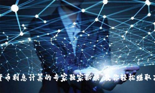数字货币利息计算的专家独家秘诀，教你轻松赚取高收益