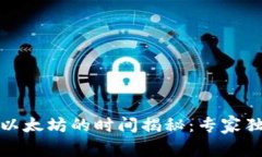 小狐狸钱包转入以太坊的时间揭秘：专