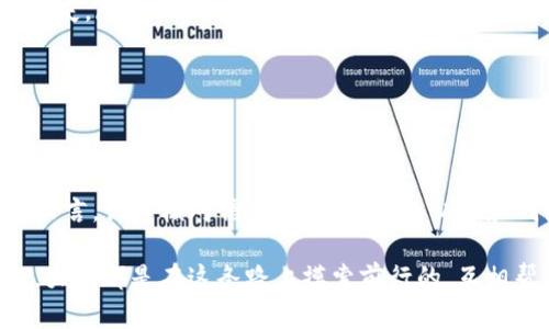 要将交易所买的币提到TP钱包（TokenPocket钱包），可以按照以下步骤进行。以下内容将为你详细介绍每一个过程，确保你能顺利地完成操作。

第一步：准备好所需的工具
在开始之前，你需要确保你具备以下几个要素：
ul
    li一个交易所账户，比如币安、火币、OKEx等。/li
    li一个TP钱包账户，如果你还没有，可以去应用商店下载TokenPocket并注册。/li
    li你要提取的加密币，比如USDT、ETH等。/li
/ul

第二步：打开交易所账户
首先，登录到你在交易所的账户。如果你是新手，可能需要进行实名认证。如果已经完成认证，直接进入你的资产页面。

第三步：选择提币功能
在资产页面，找到你要提取的币种，点击“提币”按钮。有些交易平台可能叫做“提款”或“提现”，但是通常都是类似的意思。

第四步：获取你的TP钱包地址
在TP钱包中，打开相应的币种页面（比如你提取的币种是USDT，就选USDT）。点击“收款”或“接收”，你就会看到一个钱包地址，通常是以“0x”开头的一串字符。复制这个地址，因为你需要把它粘贴到交易所的提币页面。

第五步：填写提币信息
回到你的交易所，粘贴TP钱包地址到提币页面，然后输入你想要提取的金额。确保输入正确，这一点非常重要。如果你提取的币种有最低提取限制或者手续费，交易所会在这个页面显示相关信息。

第六步：设置网络费用
有些交易所允许你选择网络费用。一般来说，选择较高的费用会让你的交易更快被确认，反之则可能会慢一些。对于急需资金的用户，建议适当提高手续费。

第七步：确认提币信息
在确认提交之前，再次仔细检查所有输入的信息，包括钱包地址、提币数量和手续费。确保没有错误。如果一切确认无误，可以点击“提交”或“确认”按钮。

第八步：安全验证
大部分交易所会要求你进行安全验证，比如输入两步验证码、邮件确认或短信验证码。这是为了确保是你本人在进行操作，保护你的资产安全。

第九步：查看提币状态
提币请求提交后，回到资产页面，查看提币状态。有些交易所会在“提币记录”中显示你的交易状态。一般会有“处理中的”状态，等到确认后会变成“成功”或者“完成”。

第十步：检查TP钱包余额
在TP钱包中，检查相关币种的余额。如果提币成功，你应该能看到你刚才提取的币种已经到账。通常情况下，一个交易被确认后，余额会在几分钟内更新。

注意事项
ul
    li在任何时候，都要确保你的钱包地址是正确的。输入错误的地址将导致资产永远丢失。/li
    li如果你是在高峰期提币，等待时间可能会较长，请耐心等待。/li
    li对于新用户，多进行几次小额测试，等确认无误后再做大额提币。/li
/ul

总结
将交易所买的币提到TP钱包的过程并不复杂，只需按照上述步骤一步步进行即可。总体而言，认真核对信息、保护好你的私钥和钱包地址是最重要的。希望这篇指南能帮助到你，安全地管理你的加密资产！

如果你在操作过程中有任何疑问，不妨在交易所的客服或者相关社区寻求帮助，说真的，大家都是在这条路上摸索前行的，互相帮助总能更有效地解决问题。