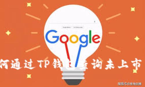 专家揭秘：如何通过TP钱包查询未上市币的独家秘诀