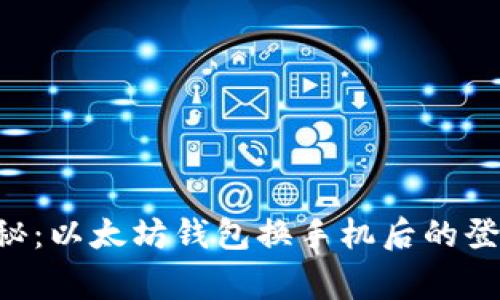 专家揭秘：以太坊钱包换手机后的登录秘诀！