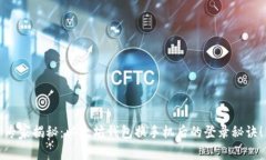 专家揭秘：以太坊钱包换手机后的登录