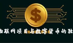 专家揭秘：物联网项目与数字货币的独