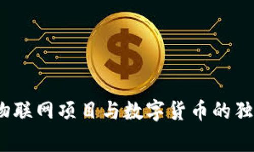 专家揭秘：物联网项目与数字货币的独家合作秘诀