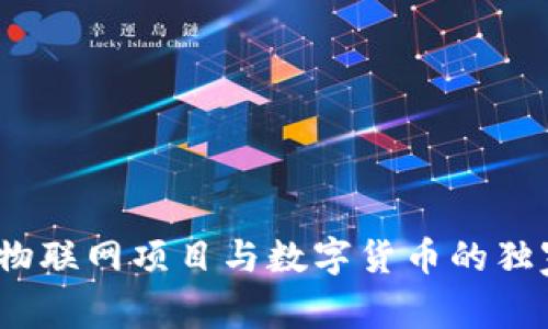 专家揭秘：物联网项目与数字货币的独家合作秘诀