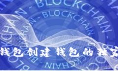 专家揭秘：T P钱包创建钱包的独家秘诀