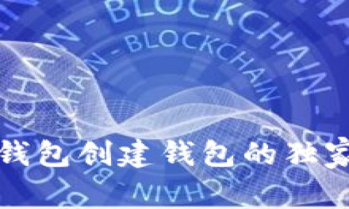 专家揭秘：T P钱包创建钱包的独家秘诀视频教程