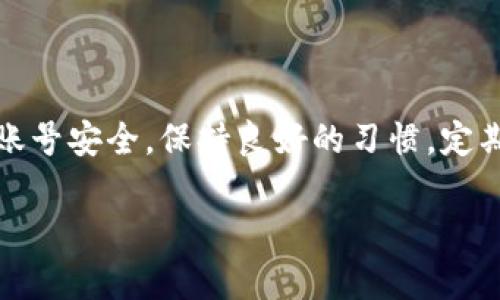 当然可以，切换TP钱包的账户其实是个简单的过程。下面我给你详细讲解一下如何操作。如果你还有其他关于TP钱包的问题，也可以随时问我！

TP钱包账户切换步骤

首先，确保你已经下载并安装了TP钱包，并且已经创建了至少两个钱包账户。如果你还没有创建更多的账户，可以在钱包里创建新的账户，简单易操作。

步骤一：打开TP钱包

开始之前，打开你的TP钱包应用。确保你的手机或设备已经连接上了网络，这样才能顺利切换账户。

步骤二：进入账户管理

在TP钱包的首页，通常在左上角你会看到一个头像或者一个菜单图标。点击它，进入账户菜单。在这里，你能看到你所有的账户列表。

步骤三：选择要切换的账户

在账户列表中，你可以找到你想要切换到的账户。一般情况下，账户会以钱包名称或者地址来标识。选择你想使用的账户，点击即可。

步骤四：完成切换

点击后，系统会提示你确认切换账户。确认后，TP钱包会自动更新为你选择的账户，所有的资产和交易记录都会相应更新。切换完成后，你会看到新的账户信息显示在钱包界面。

常见问题解答

有些小伙伴在切换账户时可能会遇到一些问题，下面是一些常见问题和解决方案：

Q1: 我忘记了某个账户的密码，该怎么办？
如果你忘记了某个账户的密码，TP钱包一般是无法恢复的，因为它是去中心化的。如果你有备份的助记词，可以通过助记词恢复账户。如果没有，可能就无法再访问这个账户了。

Q2: 如何创建新的账户？
在账户管理页面，通常会有“创建新账户”的选项，点击进去，按照提示操作即可。记得要妥善保存好新的助记词，免得丢失账户哦。

Q3: 切换多个账户时是否有风险？
切换账户本身是安全的，但要注意确保你自己的私钥和助记词安全，避免泄露。很多用户在多个账户之间切换时，可能会将助记词发给他人，这可是大忌哦！

总结

其实，切换TP钱包的账户很简单，只需要几个步骤，大家只要按照提示操作即可。不过，最重要的还是账号安全，保持良好的习惯，定期备份你的助记词，保护好自己的资产。今天的分享希望能帮助到你，如果还有其他问题，随时问我哦！

如果你还有其他具体问题，或者需要更深入的内容，欢迎继续提问！