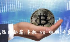 以太坊钱包选购秘籍：手机 vs 电脑，