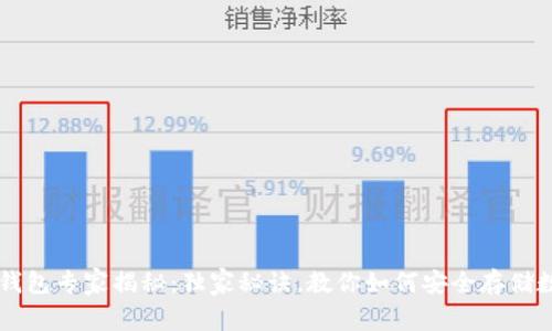 以太坊钱包专家揭秘：独家秘诀，教你如何安全存储数字资产