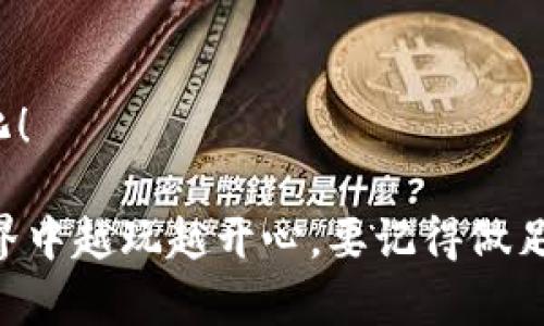 在讨论TP钱包是否可以“玩”的问题之前，我们需要先了解TP钱包的性质。TP钱包（TokenPocket）是一款去中心化的钱包应用，支持多种区块链资产的存储和管理，同时也可以用于参与DeFi（去中心化金融）、NFT（非同质化代币）交易等活动。

### TP钱包可以怎么玩？

#### 1. 存储与管理资产

存储多种数字资产
TP钱包支持多种主流的加密货币，比如比特币、以太坊、USDT等。用户可以将这些资产安全地存储在TP钱包中。使用TP钱包，你可以方便地查看你的资产余额、交易历史等。

导入和导出私钥
TP钱包允许用户导入已有的钱包私钥，或者将自己的私钥导出，方便在其他钱包中使用。这一点对于长期持有者来说非常重要，因为它可以让你在需要的时候自由地掌控自己的资产。

#### 2. 参与DeFi项目

跨链交易和流动性挖掘
说真的，DeFi这个概念最近火得一塌糊涂。使用TP钱包，用户可以参与到各种DeFi项目中，如流动性挖掘和借贷。只需要在钱包中连接合适的去中心化交易所（DEX），就能够轻松更多赚钱的机会。

做市交易
如果你想要更主动参与市场，TP钱包也支持做市功能。这就意味着你可以根据市场行情提供流动性，从而获得交易费用的分成。不过，要注意风险哦，市场波动大，可别轻易下手。

#### 3. 购买和交易NFT

NFT交易
NFT是近年来非常热门的数字艺术品和收藏品。TP钱包支持用户直接在不同的NFT平台上购买、交易这些数字艺术作品。只需要将真钱转化为数字资产，就能拥有独一无二的艺术作品。

参与NFT拍卖
如果你是一位艺术爱好者，TP钱包还能帮助你参与一些NFT的拍卖活动。拍卖过程中，注意时间和出价策略哦，聪明的买家总是能找到最好的机会。

#### 4. 安全性与隐私

冷钱包与热钱包的结合
TP钱包除了在线的热钱包服务外，还给予用户冷钱包的选择。这意味着你可以将大部分资产保存在离线的环境中，降低被攻击的风险。安全第一，理财要谨慎！

隐私保护
每个人都希望他们的资产安全、信息私密。TP钱包注重用户隐私，不会随意收集个人信息，为你提供更安全的保护。

#### 5. 社区与客服支持

活跃的用户社区
TP钱包拥有庞大的用户社区，用户之间可以互相交流使用体验，分享投资建议。加入这些社区，你可以获得更多的资源和信息，帮助你更好地使用钱包，进行交易。

客服支持
舔屏但懒得等待？TP钱包的客服支持也很不错，有问题的时候可以随时联系，获取帮助。总比一头雾水要好得多。

### 总结

TP钱包的多功能性
总的来说，TP钱包不仅仅是存储数字资产的工具，它还是你进入去中心化金融和NFT世界的桥梁。从基础的资产管理到参与复杂的金融活动，TP钱包都能满足用户的需求。

小心投资
当然，任何投资都有风险，玩得开心的同时也要时刻保持警惕，做好风险管理。心态最重要，收获就能最大化！

通过上述内容，我们能够看到TP钱包不仅可以“玩”，而且玩得非常多样化。希望你能在这个数字资产的世界中越玩越开心，要记得做足功课，保护好自己的财产哦！