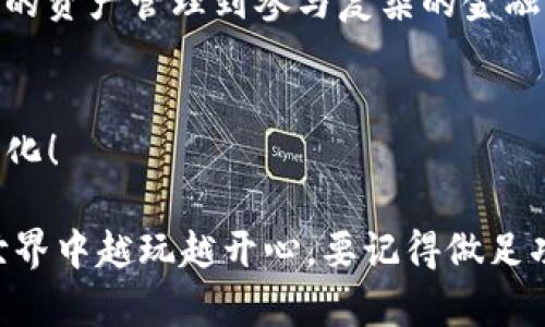 在讨论TP钱包是否可以“玩”的问题之前，我们需要先了解TP钱包的性质。TP钱包（TokenPocket）是一款去中心化的钱包应用，支持多种区块链资产的存储和管理，同时也可以用于参与DeFi（去中心化金融）、NFT（非同质化代币）交易等活动。

### TP钱包可以怎么玩？

#### 1. 存储与管理资产

存储多种数字资产
TP钱包支持多种主流的加密货币，比如比特币、以太坊、USDT等。用户可以将这些资产安全地存储在TP钱包中。使用TP钱包，你可以方便地查看你的资产余额、交易历史等。

导入和导出私钥
TP钱包允许用户导入已有的钱包私钥，或者将自己的私钥导出，方便在其他钱包中使用。这一点对于长期持有者来说非常重要，因为它可以让你在需要的时候自由地掌控自己的资产。

#### 2. 参与DeFi项目

跨链交易和流动性挖掘
说真的，DeFi这个概念最近火得一塌糊涂。使用TP钱包，用户可以参与到各种DeFi项目中，如流动性挖掘和借贷。只需要在钱包中连接合适的去中心化交易所（DEX），就能够轻松更多赚钱的机会。

做市交易
如果你想要更主动参与市场，TP钱包也支持做市功能。这就意味着你可以根据市场行情提供流动性，从而获得交易费用的分成。不过，要注意风险哦，市场波动大，可别轻易下手。

#### 3. 购买和交易NFT

NFT交易
NFT是近年来非常热门的数字艺术品和收藏品。TP钱包支持用户直接在不同的NFT平台上购买、交易这些数字艺术作品。只需要将真钱转化为数字资产，就能拥有独一无二的艺术作品。

参与NFT拍卖
如果你是一位艺术爱好者，TP钱包还能帮助你参与一些NFT的拍卖活动。拍卖过程中，注意时间和出价策略哦，聪明的买家总是能找到最好的机会。

#### 4. 安全性与隐私

冷钱包与热钱包的结合
TP钱包除了在线的热钱包服务外，还给予用户冷钱包的选择。这意味着你可以将大部分资产保存在离线的环境中，降低被攻击的风险。安全第一，理财要谨慎！

隐私保护
每个人都希望他们的资产安全、信息私密。TP钱包注重用户隐私，不会随意收集个人信息，为你提供更安全的保护。

#### 5. 社区与客服支持

活跃的用户社区
TP钱包拥有庞大的用户社区，用户之间可以互相交流使用体验，分享投资建议。加入这些社区，你可以获得更多的资源和信息，帮助你更好地使用钱包，进行交易。

客服支持
舔屏但懒得等待？TP钱包的客服支持也很不错，有问题的时候可以随时联系，获取帮助。总比一头雾水要好得多。

### 总结

TP钱包的多功能性
总的来说，TP钱包不仅仅是存储数字资产的工具，它还是你进入去中心化金融和NFT世界的桥梁。从基础的资产管理到参与复杂的金融活动，TP钱包都能满足用户的需求。

小心投资
当然，任何投资都有风险，玩得开心的同时也要时刻保持警惕，做好风险管理。心态最重要，收获就能最大化！

通过上述内容，我们能够看到TP钱包不仅可以“玩”，而且玩得非常多样化。希望你能在这个数字资产的世界中越玩越开心，要记得做足功课，保护好自己的财产哦！