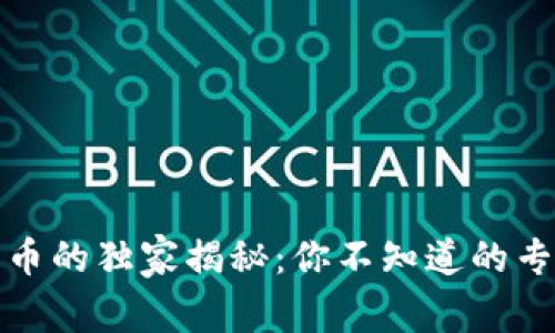 数字货币与电子货币的独家揭秘：你不知道的专家视角与背后秘诀