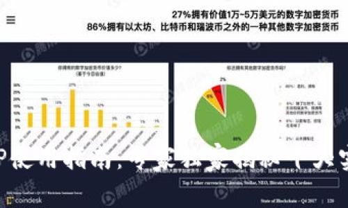 钱包APP使用指南：专家独家揭秘十大实用秘诀