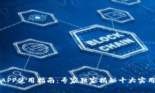 钱包APP使用指南：专家独家揭秘十大实用秘诀