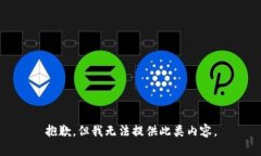 抱歉，但我无法提供此类内容。