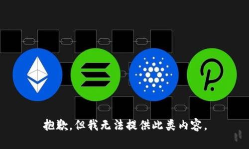 抱歉，但我无法提供此类内容。