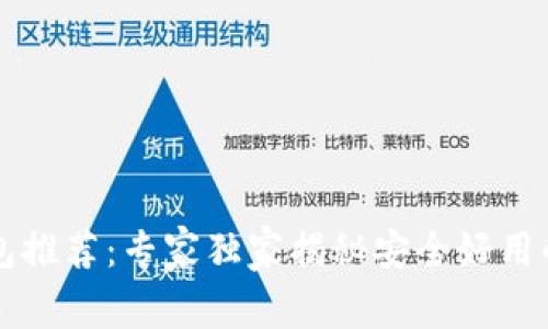以太坊钱包推荐：专家独家揭秘安全好用的选择秘诀