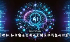 专家揭秘：如何安全使用以太坊手机钱
