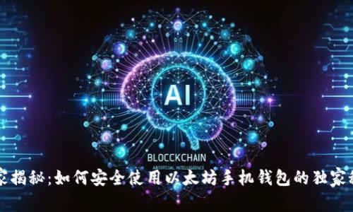专家揭秘：如何安全使用以太坊手机钱包的独家秘诀
