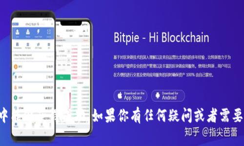 如何在TP钱包中购买SHIB：专家独家揭秘！

TP钱包, SHIB, 加密货币/guanjianci

在目前的加密货币市场中，SHIB（Shiba Inu）作为一种备受欢迎的代币，吸引了很多人的关注。如果你正打算在TP钱包中购买SHIB，那么你来对地方了！在这篇文章中，我将为你详细介绍如何安全、轻松地在TP钱包中完成购买，顺便还会分享一些专家秘笈和小技巧，帮助你在这个不断变化的市场中游刃有余。

什么是TP钱包？
TP钱包是一款热门的多链数字资产钱包，支持多种加密货币的存储、交易和管理。它的界面友好，功能全面，大大方便了用户在移动设备上进行加密货币的交易。所以，如果你还没有下载TP钱包，那我真心建议你赶快去试试！

为什么选择SHIB？
SHIB代币以其社区驱动和趣味性而闻名，虽然它起源于“狗狗币”文化，但它背后的社区已发展壮大，形成了一个充满活力的生态系统。很多人认为，SHIB是长线投资或者短线投机的好选择，你懂的，尽管它价格波动大，但是也可能带来可观的收益。

购买SHIB的步骤

下面，我将为你展开详细的购买步骤，确保你从头到尾都能顺利完成操作。

h4步骤一：下载并安装TP钱包/h4
首先，你需要在手机的应用商店（如App Store或Google Play）搜索下载TP钱包。如果你已经安装了TP钱包，就可以直接跳到下一步。下载后，按照页面提示完成注册和设置，确保你备份好助记词，这是保护你资产安全的关键！

h4步骤二：完成钱包的设置/h4
创建好钱包之后，进入TP钱包的主界面，确保你已经添加了支持SHIB的链，例如Ethereum链。点开钱包功能界面，点击“添加代币”，在搜索框中输入“SHIB”，点击添加即可。

h4步骤三：购买ETH或USDT/h4
SHIB是基于以太坊的代币，因此你需要先购买ETH或USDT等主流代币，才能通过去中心化交易所（DEX）来兑换SHIB。你可以通过TP钱包直接购买，或是把法币充值到钱包中后，购买ETH或USDT。

h4步骤四：调用去中心化交易所/h4
现在，你需要找到一个支持SHIB的DEX，比如Uniswap。在TP钱包中，点击“去中心化交易”，找到Uniswap的链接，进入充值页面。链接你的TP钱包，并选择用ETH或USDT兑换SHIB。

h4步骤五：完成兑换/h4
选择你想要的兑换数量，确认交易信息后，点击“兑换”。这时，你需要支付一定的Gas Fee（以太坊交易手续费），耐心等待交易被确认，这个过程通常是几分钟到十几分钟不等。

h4步骤六：查看余额/h4
交易完成后，回到TP钱包，查看SHIB的余额是否已成功更新，如果一切顺利，恭喜你，你已经成为SHIB的持有者了！

购买SHIB的专家建议
听我说，投资加密货币一定要谨慎。以下是一些专家的建议：

ul
    li做足功课：在投资前，了解SHIB的背景、技术和应用是非常必要的。掌握这些信息，让你可以作出更明智的决策。/li
    li控制风险：不要把所有的资金都投入到SHIB或任何一种代币中，分散投资风险是很重要的策略。/li
    li关注市场动态：随时关注市场的新闻和动态，特别是与SHIB相关的消息，以便做出快速反应。/li
/ul

总结
通过上述步骤，相信你已经掌握了如何在TP钱包中购买SHIB的基本方法。记住，投资有风险，入市需谨慎！希望你在加密货币的旅程中能够获得成功，如果你有任何疑问或者需要进一步的帮助，随时可以问我，或者加入相关的社区交流。一起加油吧！
