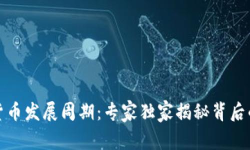 数字货币发展周期：专家独家揭秘背后的秘诀