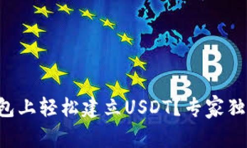如何在TP钱包上轻松建立USDT？专家独家秘诀分享！