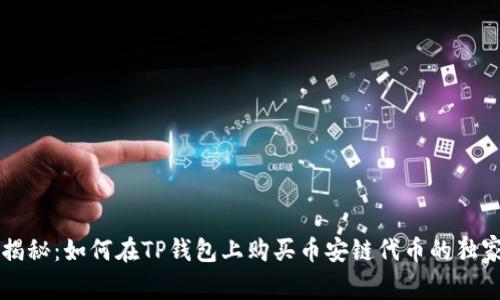 专家揭秘：如何在TP钱包上购买币安链代币的独家秘诀