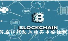 专家揭秘：如何在TP钱包上购买币安链